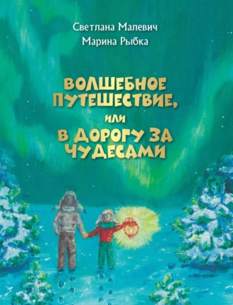 Светлана Малевич, Марина Рыбка, Волшебное путешествие, или В дорогу за чудесами