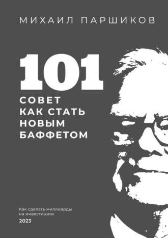 Михаил Паршиков, 101 совет как стать новым Баффетом