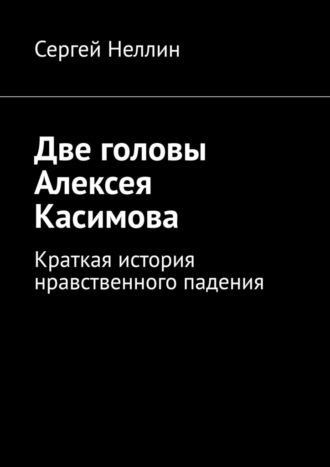 Сергей Неллин, Две головы Алексея Касимова. Краткая история нравственного падения