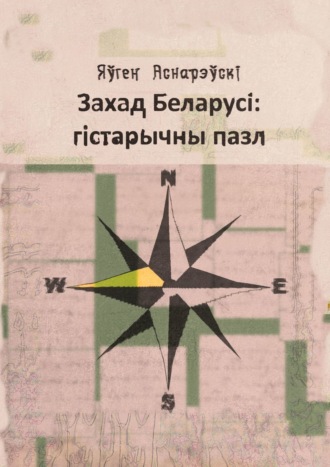 Яўген Аснарэўскі, Захад Беларусi: гiстарычны пазл