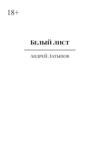Андрей Латыпов, Белый лист