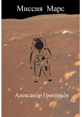 Александр Григорьев, Миссия Марс