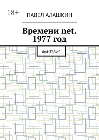 Павел Алашкин, Времени net. 1977 год. Фантазия