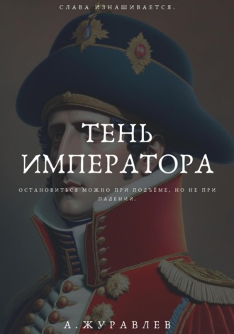 Андрей Журавлев, Тень Императора: Восхождение и Падение Наполеона