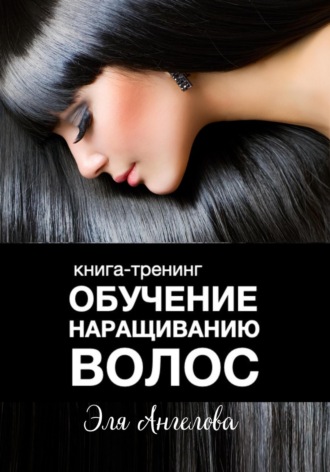 Эля Ангелова, Обучение наращиванию волос