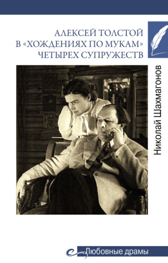 Николай Шахмагонов, Алексей Толстой в «хождениях по мукам» четырех супружеств