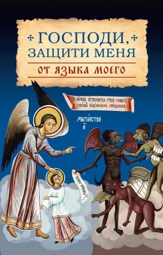 Господи, защити меня от языка моего Сборник, А. Лобанова, Господи, защити меня от языка моего