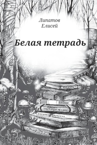 Елисей Липатов, Белая тетрадь. Стихотворения