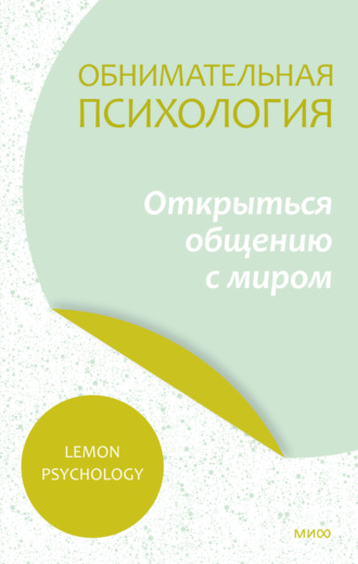 Lemon Psychology, Обнимательная психология: открыться общению с миром