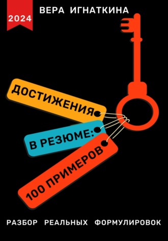 Вера Игнаткина, Достижения в резюме: 100 примеров