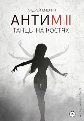Андрей Емелин, Антим 2. Танцы на костях