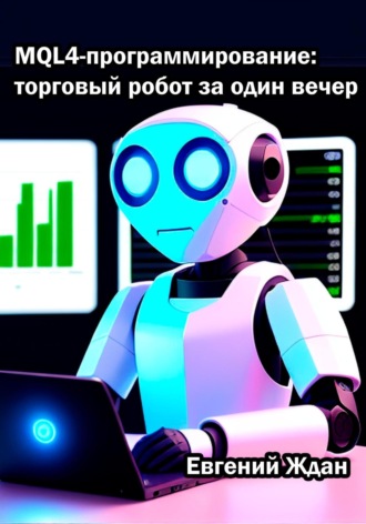 Евгений Ждан, MQL4-программирование: торговый робот за один вечер