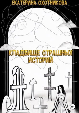 Екатерина Охотникова, Кладбище страшных историй