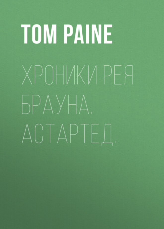 Tom Paine, Хроники Рея Брауна. Астартед.