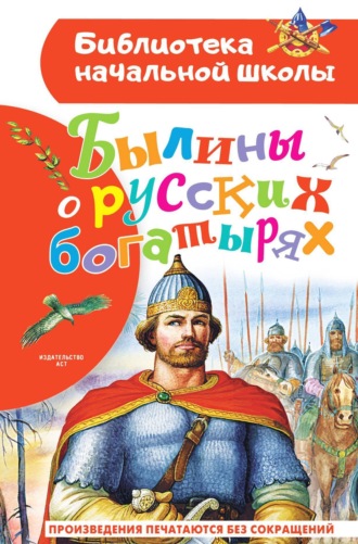 Сборник, Былины о русских богатырях