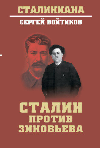 Сергей Войтиков, Сталин против Зиновьева