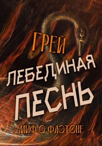 Лебединая песнь Грей, Лебединая песнь