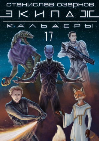 Экипаж «Кальдеры-17» Станислав Озарнов, Экипаж «Кальдеры-17»