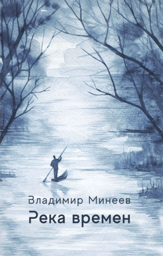 Владимир Минеев, Река времени
