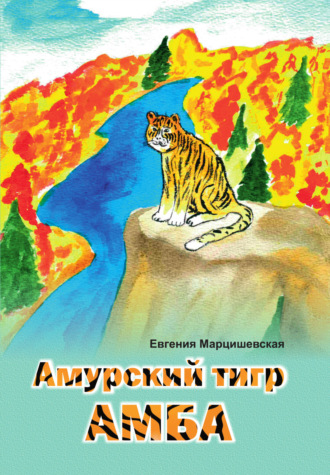 Евгения Марцишевская, Амурский тигр Амба