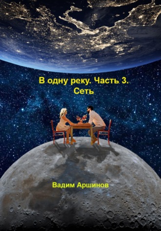 В одну реку. Часть 3. Сеть , В одну реку. Часть 3. Сеть