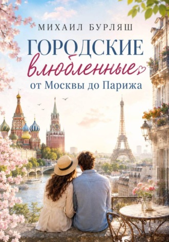 Городская влюбленная Михаил Бурляш, Городская влюбленная