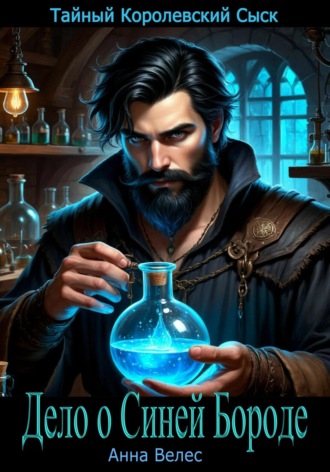 Тайный королевский сыск. Дело о Синей Бороде Анна Велес, Тайный королевский сыск. Дело о Синей Бороде