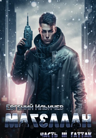 Магеллан. Часть 3. «Гаттак» , Магеллан. Часть 3. "Гаттак"