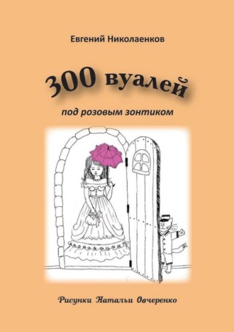 Евгений Николаенков, 300 вуалей под розовым зонтиком
