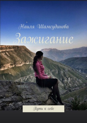 Наиля Шамсудинова, Зажигание. Путь к себе