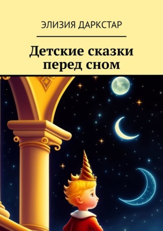 Элизия Даркстар, Детские сказки перед сном