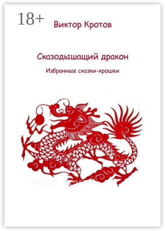 Сказодышащий дракон. Избранные сказки-крошки Виктор Кротов, Сказодышащий дракон. Избранные сказки-крошки