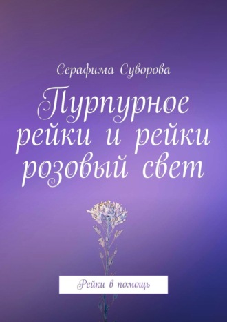 Серафима Суворова, Пурпурное рейки. Рейки в помощь