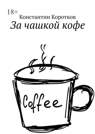 Константин Коротков, За чашкой кофе