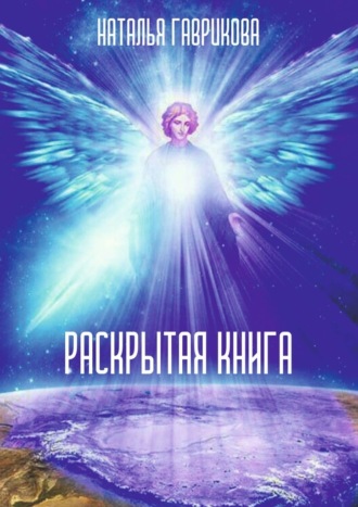Наталья Гаврикова, Раскрытая книга