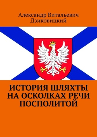 Александр Дзиковицкий, История шляхты на осколках Речи Посполитой