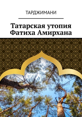 Тарджимани, Татарская утопия Фатиха Амирхана