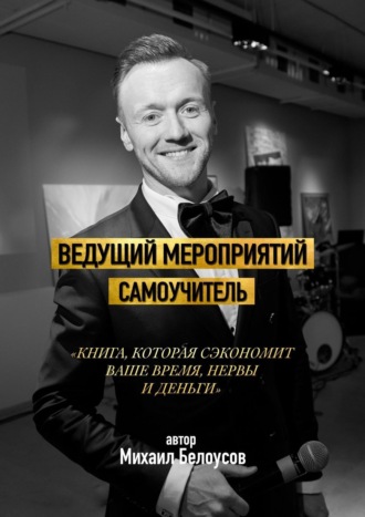 Михаил Белоусов, Ведущий мероприятий. Самоучитель