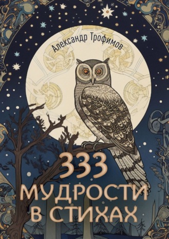 Александр Трофимов, 333 мудрости в стихах