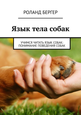Роланд Бергер, Язык тела собак. Учимся читать язык собак: понимание поведения собак