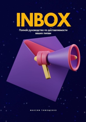 Максим Тимощенко, INBOX. Полное руководство по доставляемости ваших писем