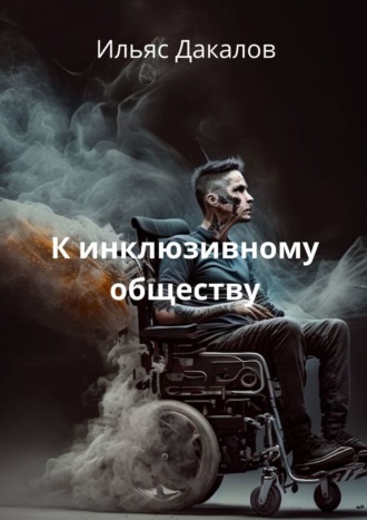 Ильяс Дакалов, К инклюзивному обществу