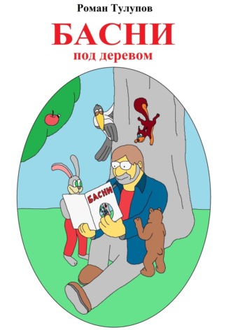Роман Тулупов, Басни под деревом