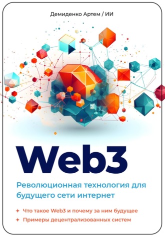 Артем Демиденко, Искусственный Интеллект, Web3. Революционная технология для будущего сети интернет