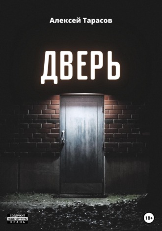 Алексей Тарасов, Дверь