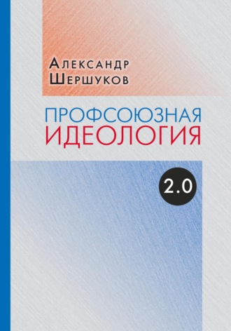 Александр Шершуков, Профсоюзная идеология 2.0