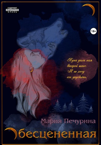 Обесцененная Мария Печурина, Обесцененная