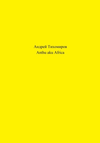 Андрей Тихомиров, Anthu aku Africa