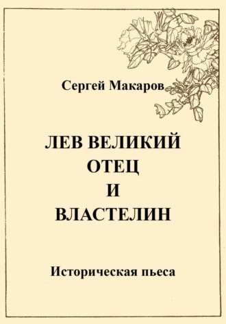 Сергей Макаров, Лев Великий. Отец и властелин