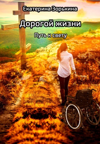 Екатерина Зорькина, Дорогой жизни: Путь к свету